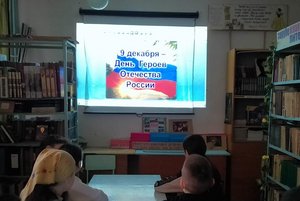 Патриотический час «Слава, героям Отечества»
