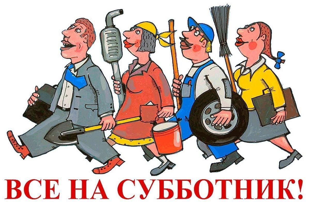 Субботник