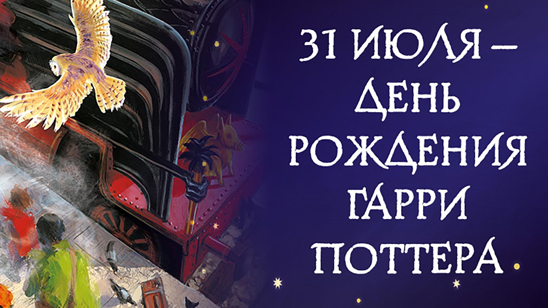 «День рождения Гарри Поттера»