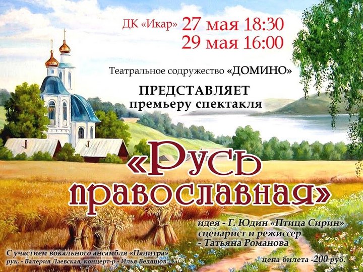 Спектакль «Русь Православная»