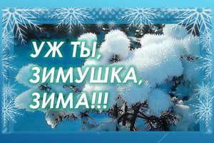 Литературно-музыкальный вечер «Уж ты, зимушка-зима»