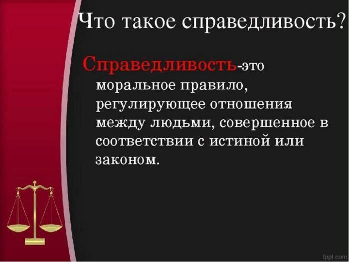 Правосудие значение. Справедливость это. Понятие справедливости. Справедливость это кратко. Справедливость это определение.