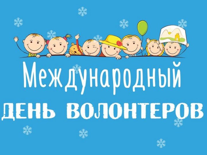 Акция « Добрые уроки» День добровольца (волонтёра) в России