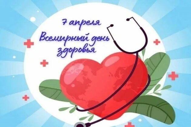 Всемирный день здоровья