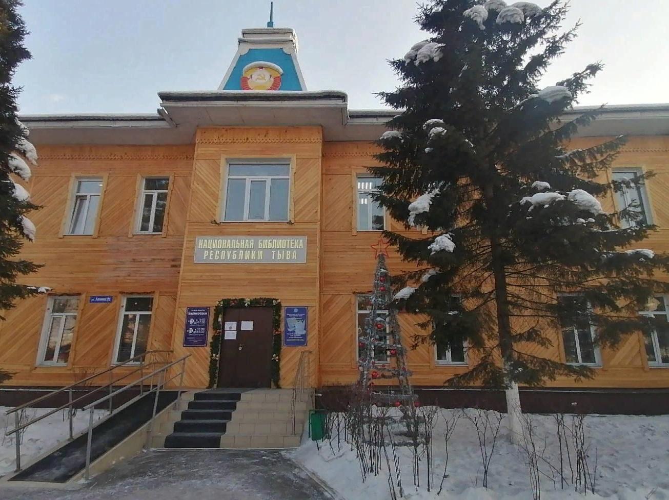 Национальная библиотека им. А. С. Пушкина Республики Тыва