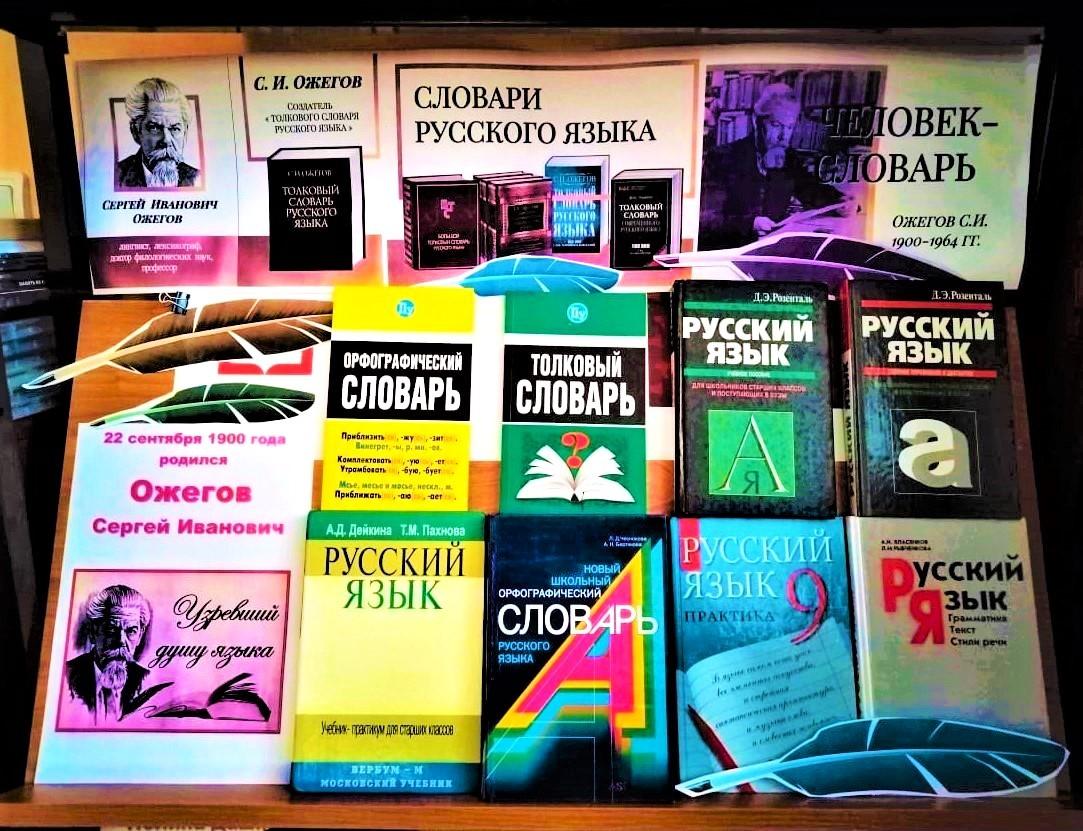 «Создатель Словаря русского языка Ожегов»