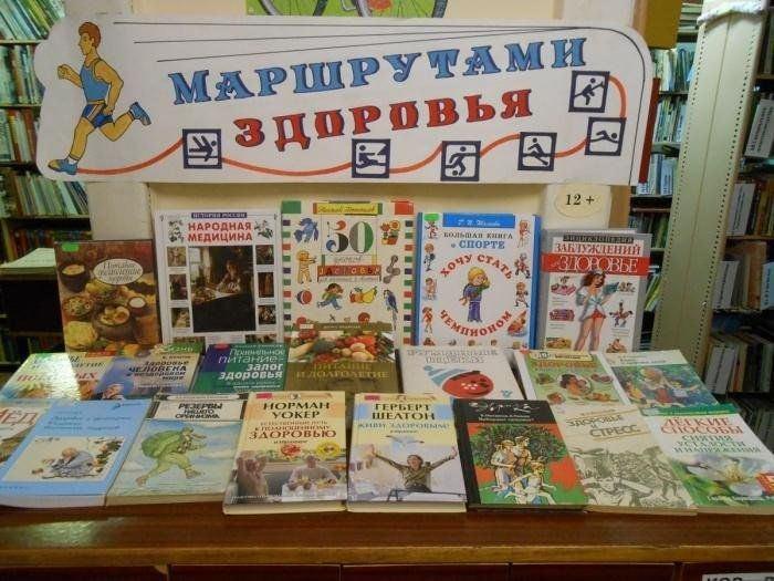 Книжная выставка «К здоровью через книгу»