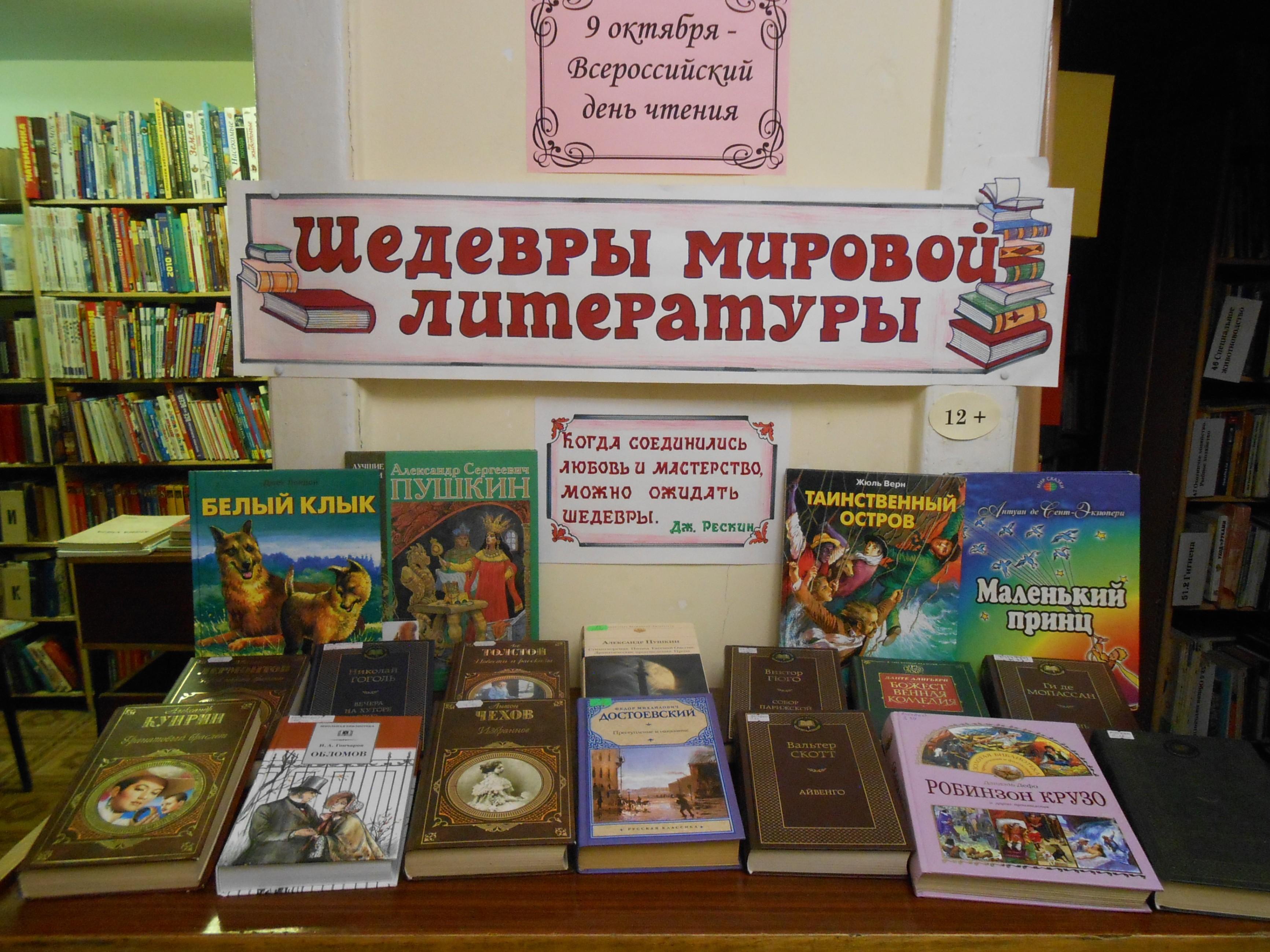 Книжная выставка «Шедевры мировой литературы»