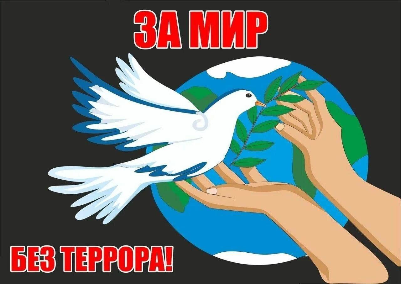 «Мы за мир без террора»