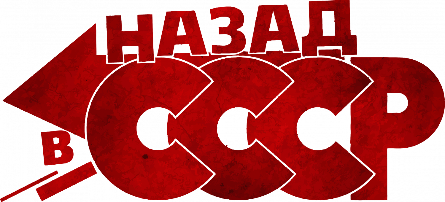 «Назад в СССР…»