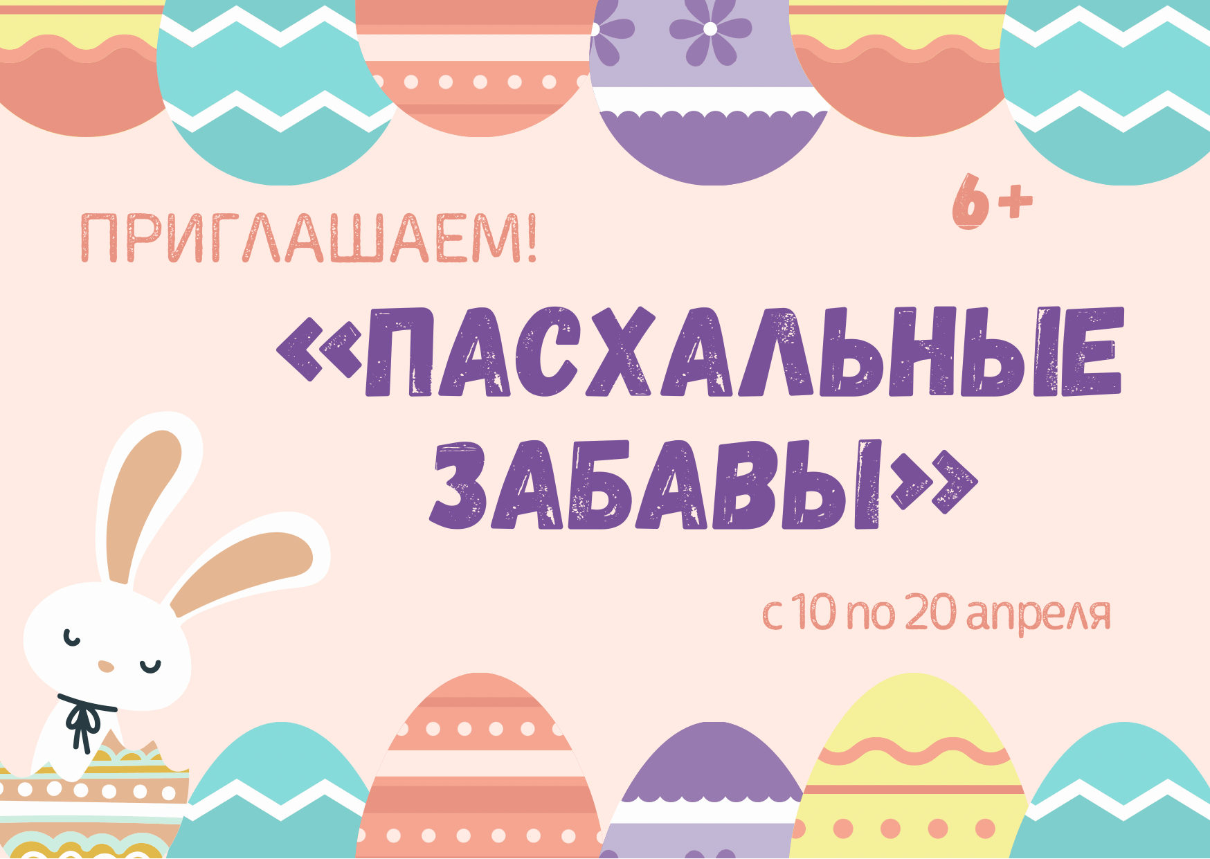 Развлекательная программа «Пасхальные забавы»
