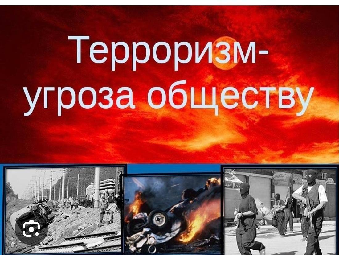 Терроризм–угроза обществу