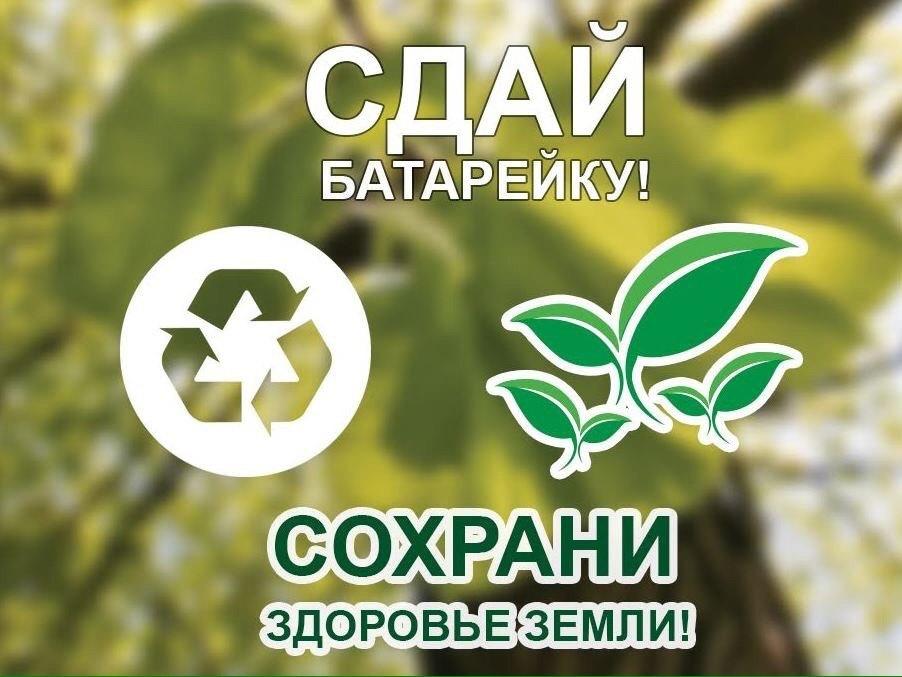 Акция «Береги природу -сдай батарейку»
