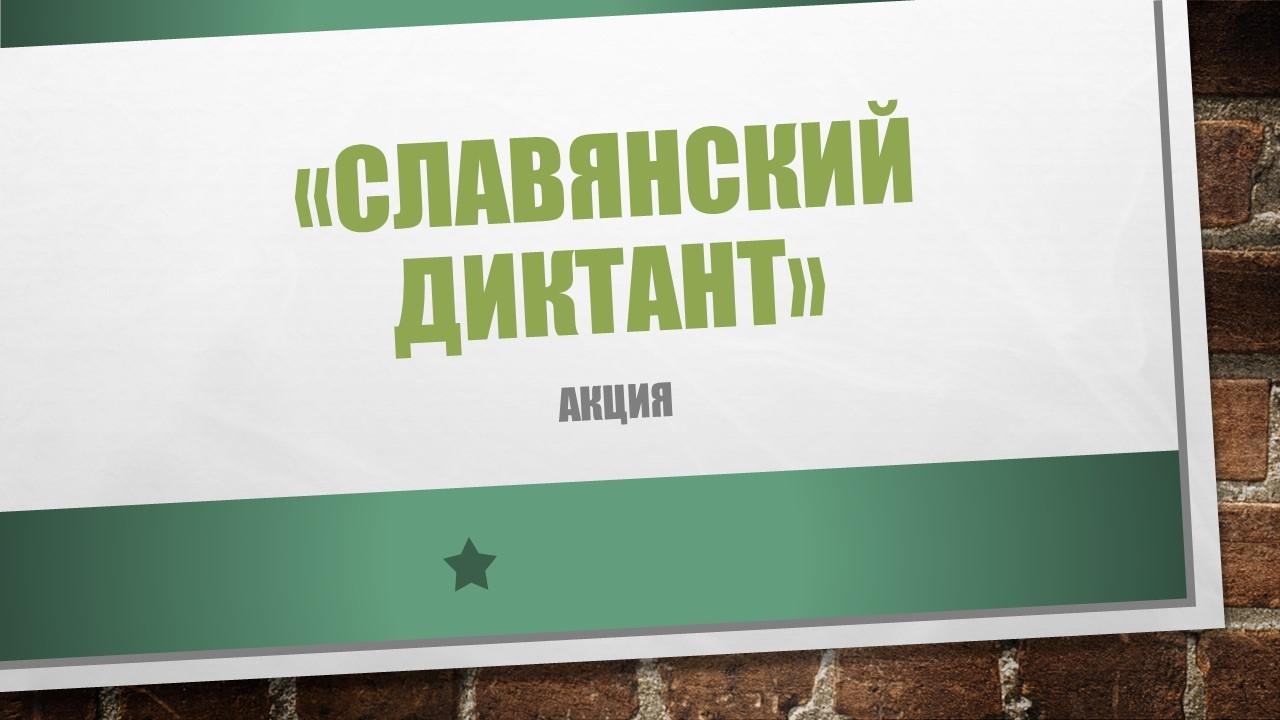 Акция «Славянский диктант»