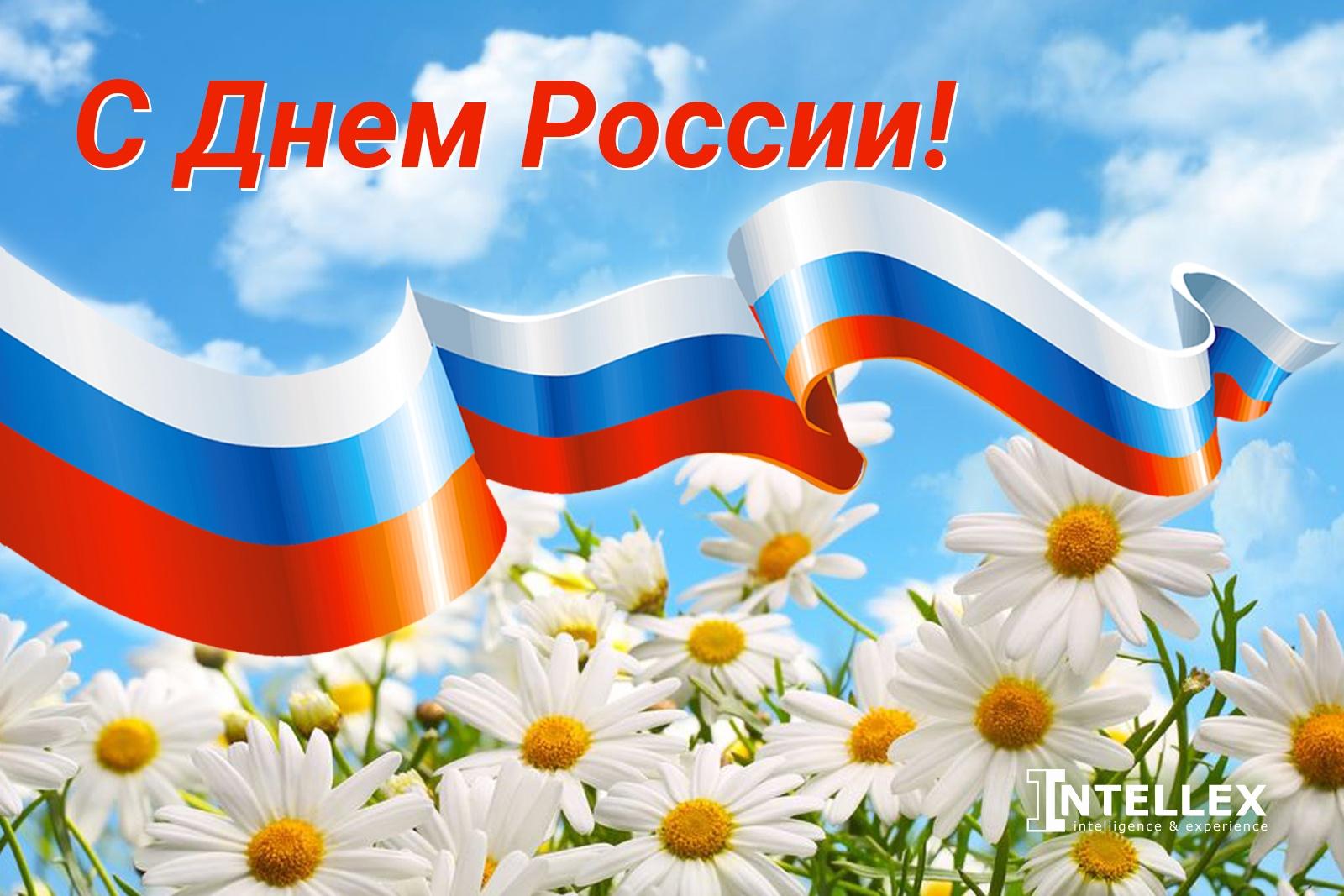 «День России»