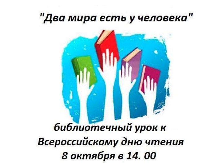 «Два мира есть у человека» - библиотечный урок к Всероссийскому дню чтения