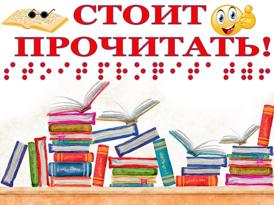 Книжная выставка «Стоит прочитать!»