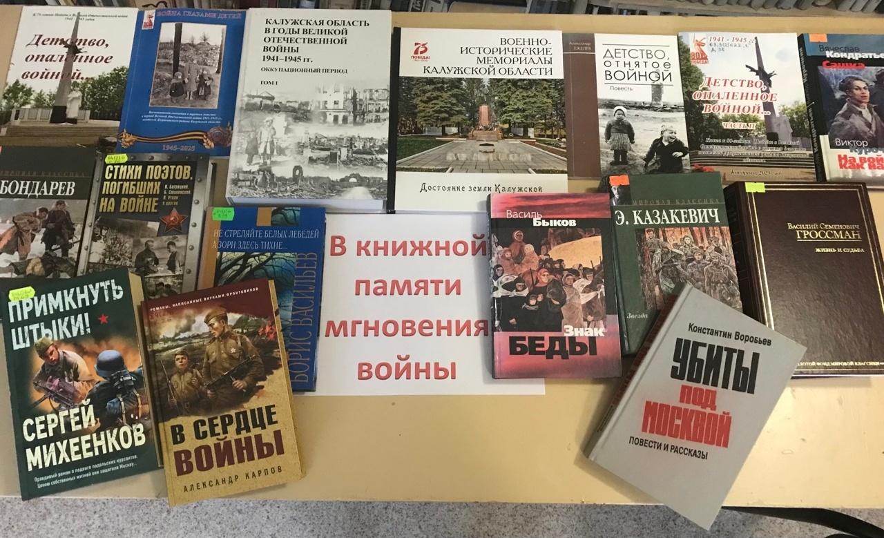 «В книжной памяти мгновения войны»