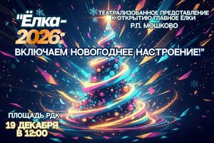 «Ёлка-2026»