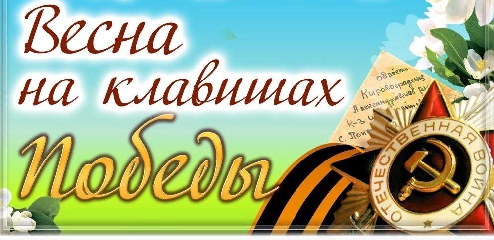 «Весна клавишах Победы»